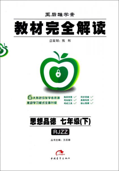 王后雄学案·教材完全解读：思想品德（7年级下）（RJZZ）