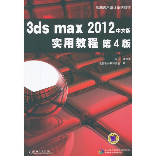 3ds max2012中文版实用教程 第4版
