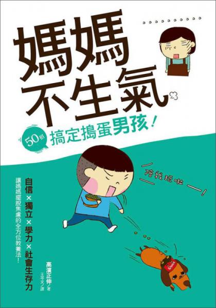 妈妈不生气，50招搞定捣蛋男孩！