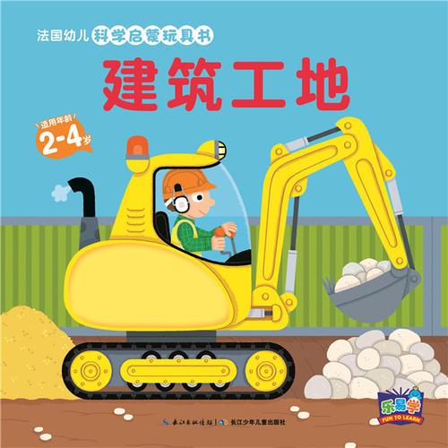 法国幼儿科学启蒙玩具书：建筑工地