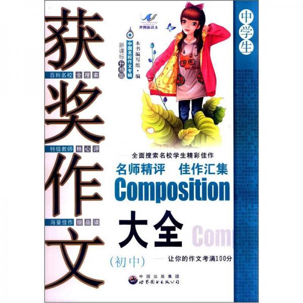 中國名校作文專輯：獲獎作文大全（中學(xué)生）（新課標(biāo)升格版）