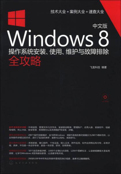 中文版Windows 8操作系统安装、使用、维护与故障排除全攻略