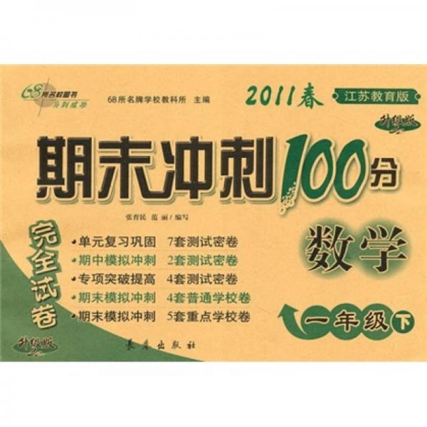 期末冲刺100分完全试卷：数学（1年级下）（2011春）（江苏教育版·升级版）