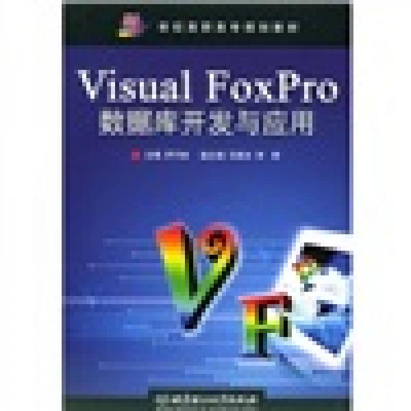 Visual FoxPro数据库开发与应用