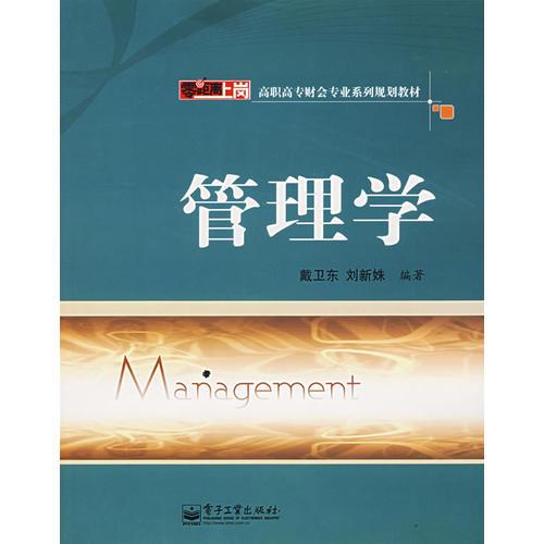 管理學/高職高專財會專業(yè)系列規(guī)劃教材