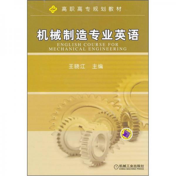 機械制造專業(yè)英語