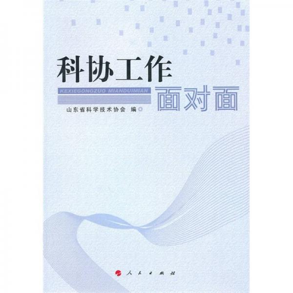 科協(xié)工作面對(duì)面