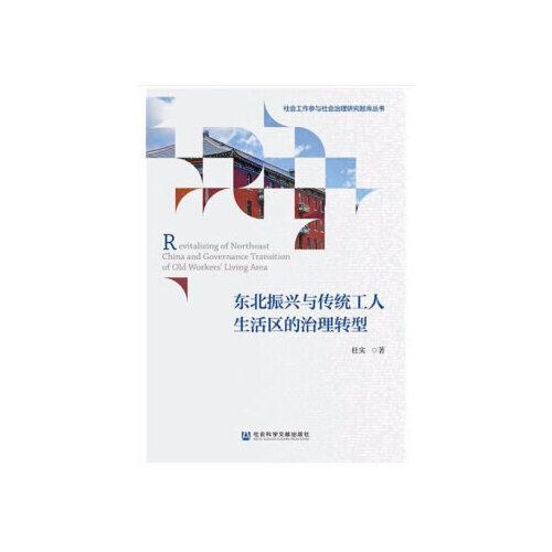 東北振興與傳統(tǒng)工人生活區(qū)的治理轉(zhuǎn)型