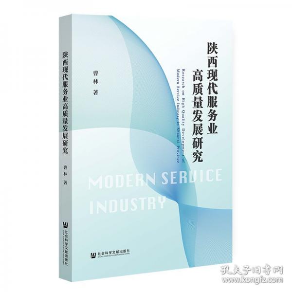 陜西現(xiàn)代服務業(yè)高質(zhì)量發(fā)展研究