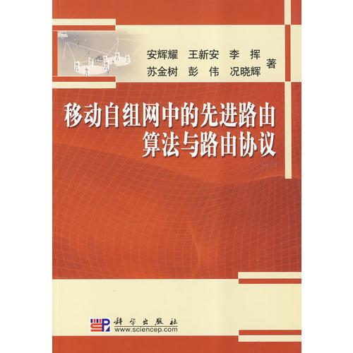 移動自組網(wǎng)中的先進路由算法與路由協(xié)議