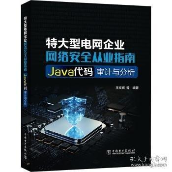 特大型電網(wǎng)企業(yè)網(wǎng)絡從業(yè)指南:Java代碼審計與分析