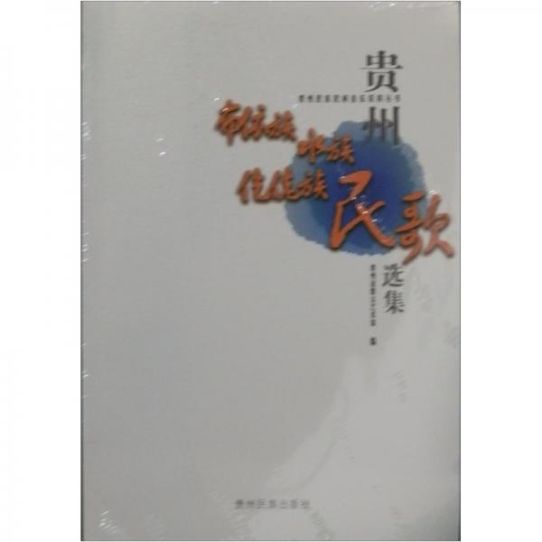 贵州民族民间音乐资料丛书：贵州布依族、水族、仡佬族民歌