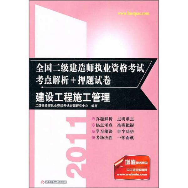 2011全国二级建造师执业资格考试考点解析+押题试卷：建设工程施工管理