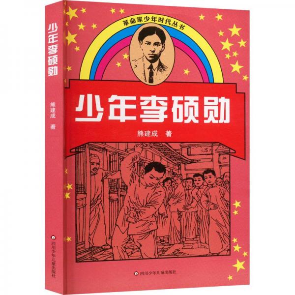 少年李碩勛
