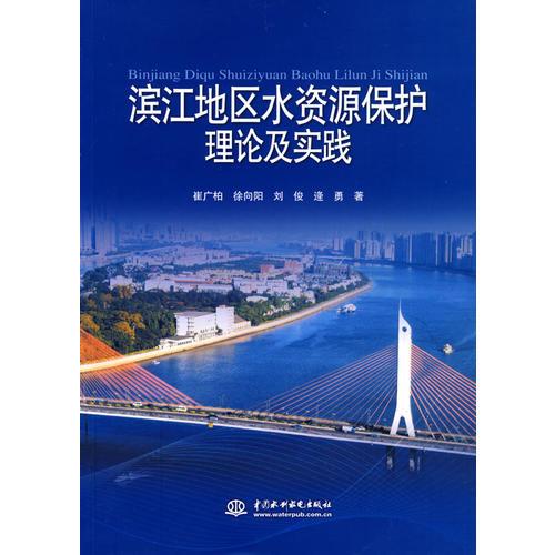 滨江地区水资源保护理论及实践