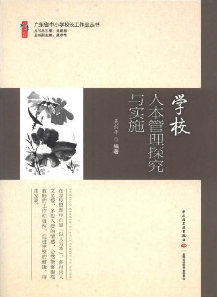 廣東省中小學(xué)校長(zhǎng)工作室叢書(shū)：學(xué)校人本管理探究與實(shí)施