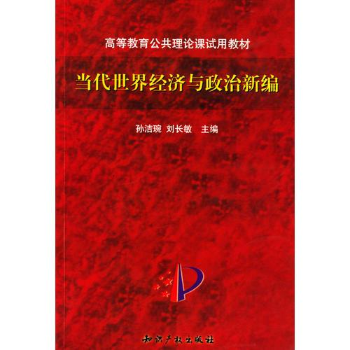 當(dāng)代世界經(jīng)濟(jì)與政治新編