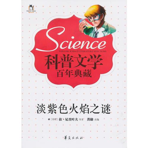 科普文學(xué)百年典藏：淡紫色火焰之謎