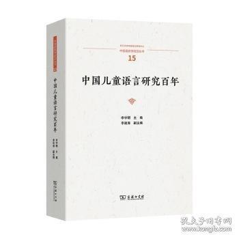 中国儿童语言研究百年