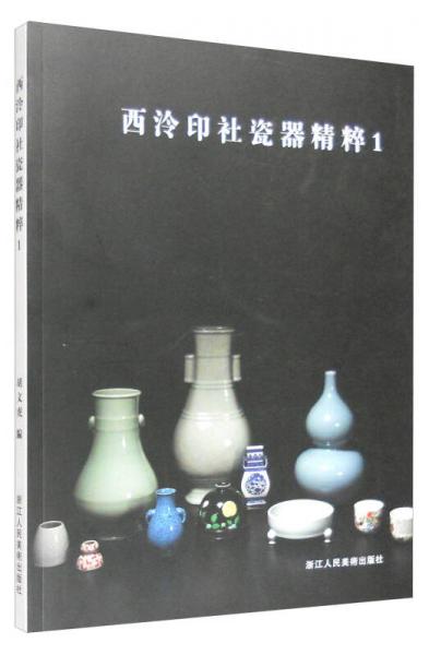 西泠印社瓷器精粹1