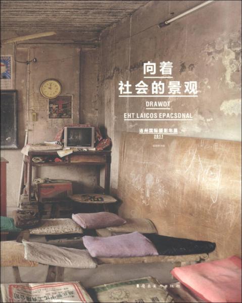 向着社会的景观：连州国际摄影年展（2011）