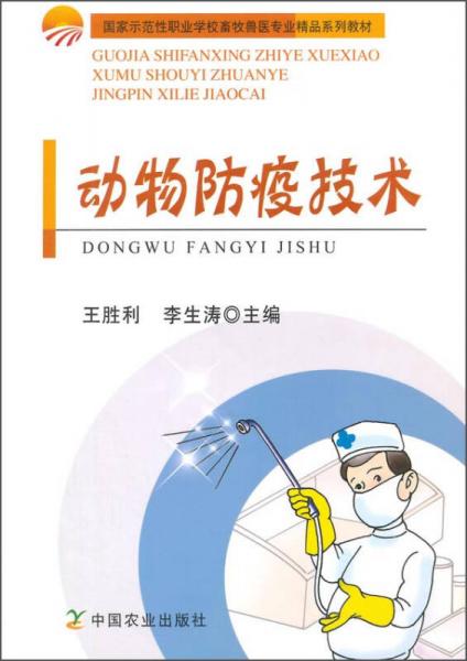 動物防疫技術(shù)/國家示范性職業(yè)學(xué)校畜牧獸醫(yī)專業(yè)精品系列教材