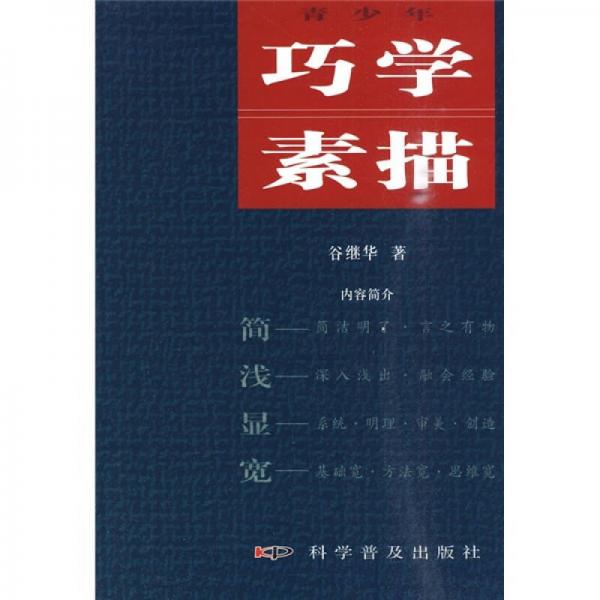 青少年巧學素描
