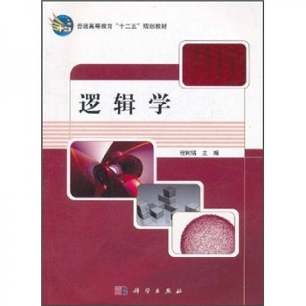 普通高等教育“十二五”規(guī)劃教材：邏輯學(xué)