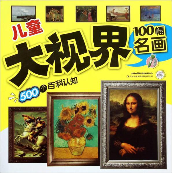 儿童大视界·100幅名画