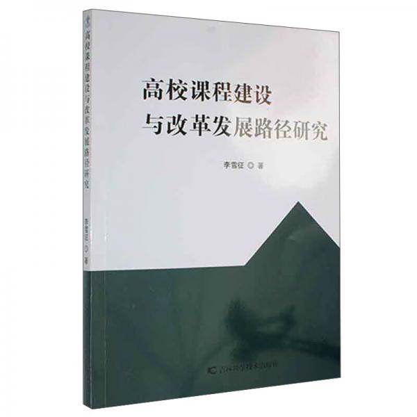 高校課程建設(shè)與改革發(fā)展路徑研究