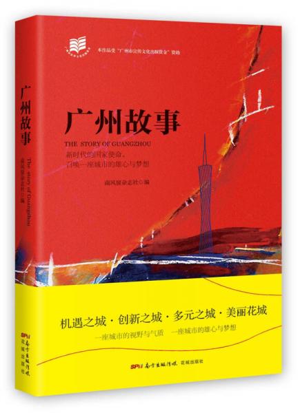 廣州故事