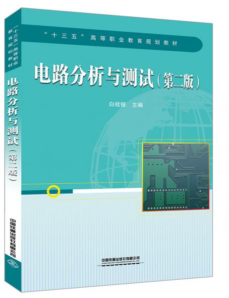 電路分析與測試（第二版）