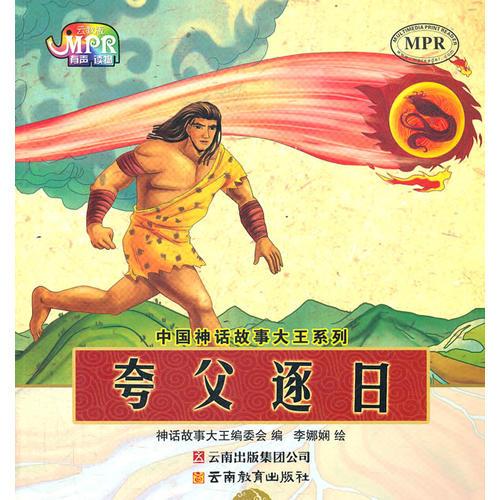 中國(guó)神話故事大王系列·夸父逐日