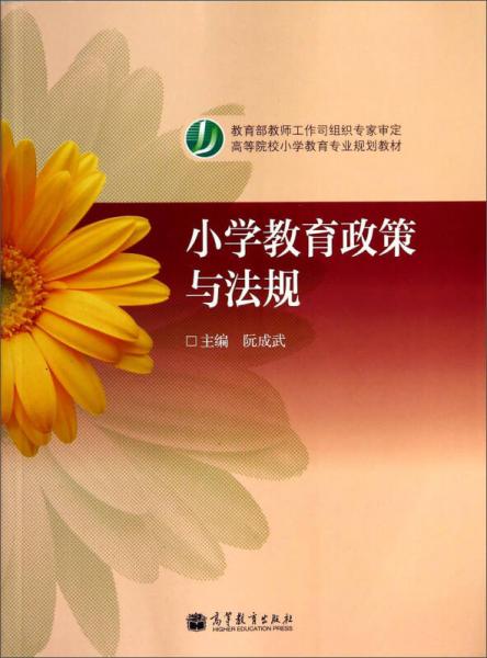 小學(xué)教育政策與法規(guī)