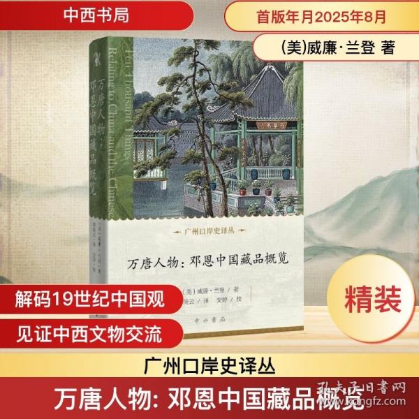 萬(wàn)唐人物 鄧恩中國(guó)藏品概覽