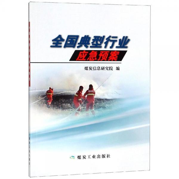 全國典型行業(yè)應(yīng)急預(yù)案 