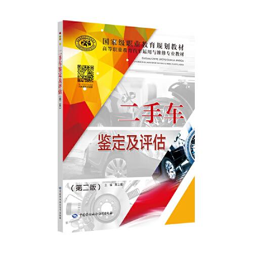 二手車鑒定及評估（第二版）