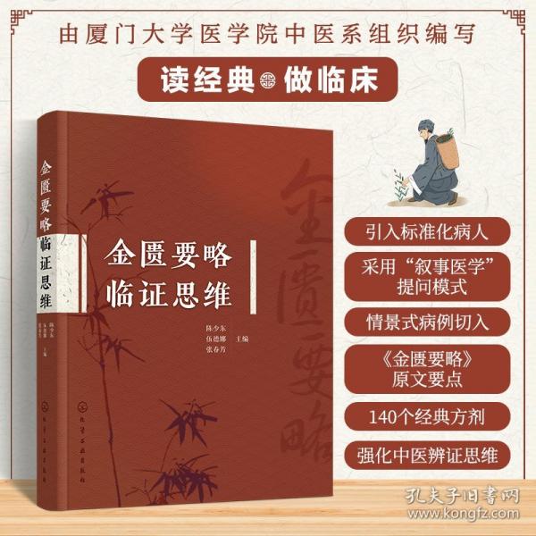 金匱要略臨證思維