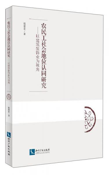 农民工社会地位认同研究：以建筑装饰业为视角