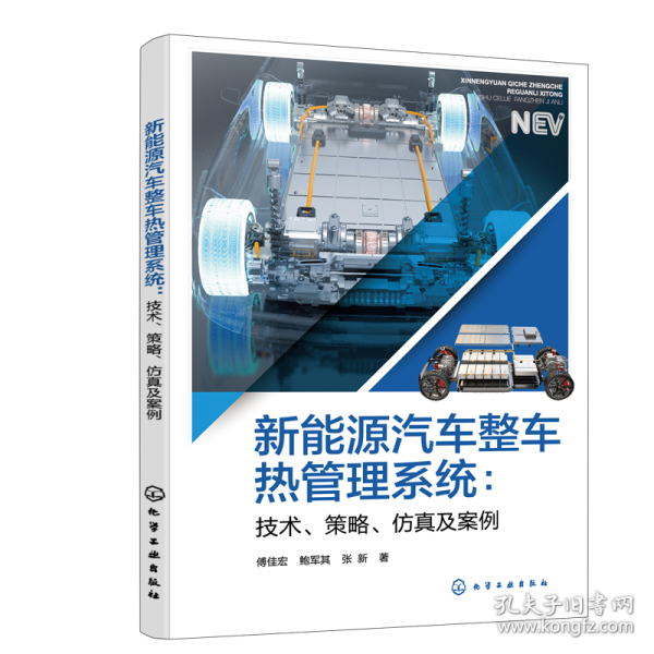 新能源汽車整車熱管理系統(tǒng)：技術(shù)、策略、及案例 交通運(yùn)輸