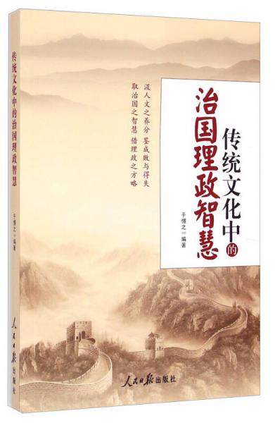 傳統(tǒng)文化中的治國理政智慧
