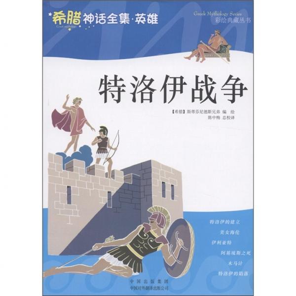 特洛伊戰(zhàn)爭