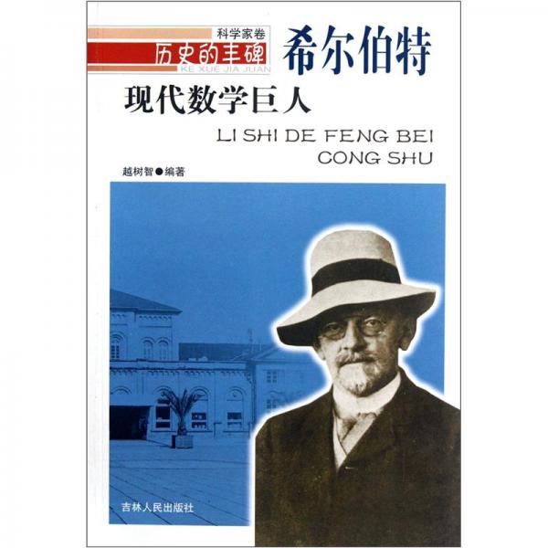 現代數學巨人——希爾伯特
