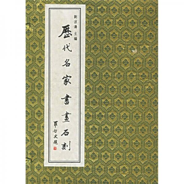 歷代名家書畫石刻（共6冊）