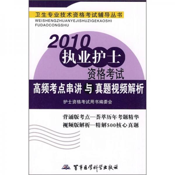 2衛(wèi)生專業(yè)技術(shù)資格考試輔導(dǎo)叢書：2010執(zhí)業(yè)護(hù)士資格考試高頻考點串講與真題視頻解析