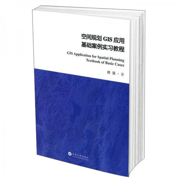 空间规划GIS应用基础案例实习教程