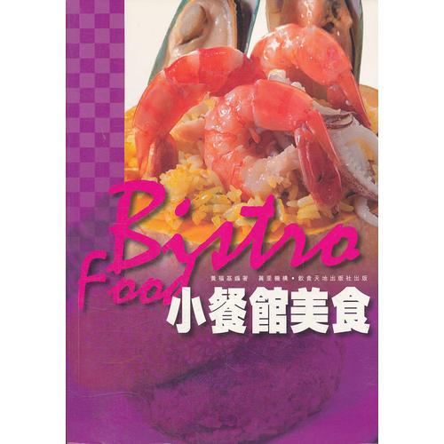 小餐館美食