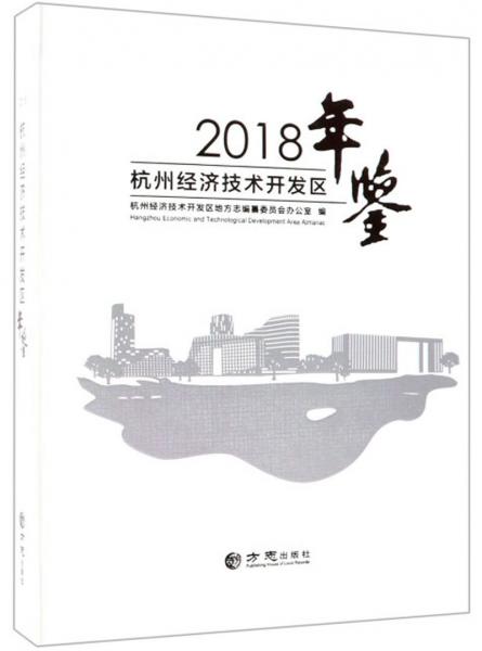 杭州經(jīng)濟技術(shù)開發(fā)區(qū)年鑒（2018）