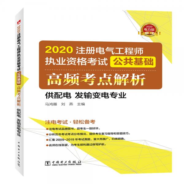注冊電氣工程師2020教材輔導(dǎo)用書公共基礎(chǔ)高頻考點解析（供配電發(fā)輸變電專業(yè)）