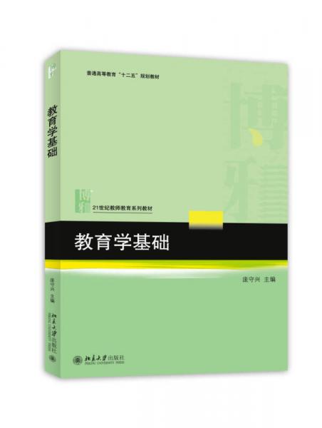 教育学基础/普通高等教育“十二五”规划教材·21世纪教师教育系列教材